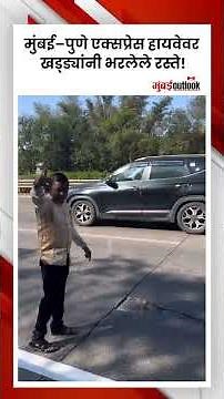 Ghanshyam Darode | मुंबई–पुणे एक्सप्रेस हायवेवर खड्ड्यांनी भरलेले रस्ते !