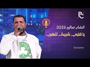 جديد الشاب صاليح 2023 - أغنية يا عيني ما تبكيش