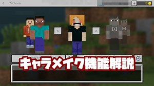 【マイクラ】キャラクターをカスタマイズできる！キャラクタークリエイター機能の使い方【統合版】