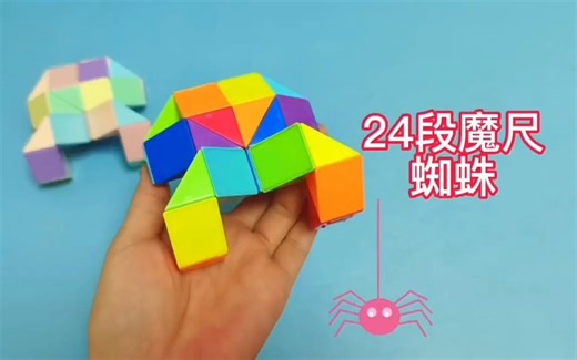 24段魔尺变蜘蛛 玩转好玩又益智的魔尺