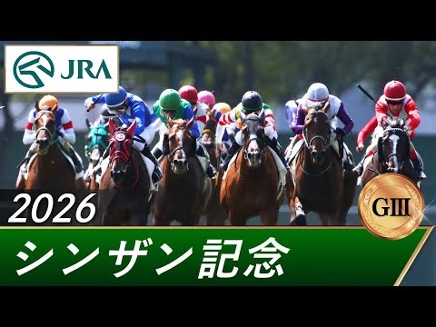 2026 Shinzan Memorial (GIII) | Thunderstruck | JRA Official