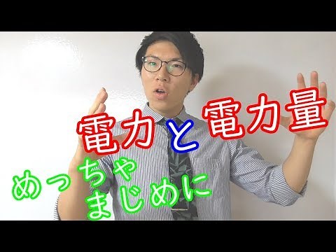 【中学理科】電力と電力量～めちゃんこまじめに～ 3-3【中2理科】