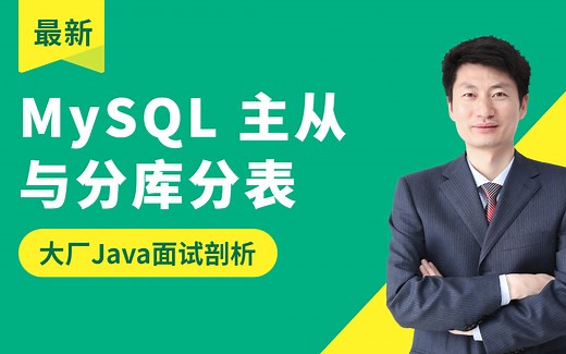 MySQL主从与分库分表
