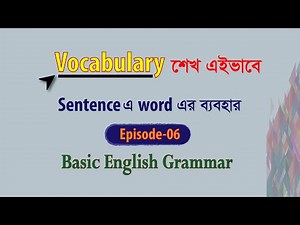 Vocabulary and its usages | Episode-06 | Basic English Grammar