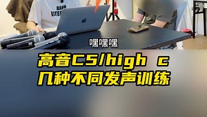 一节课要发好多个高音high C/C5训练，几种不同发声