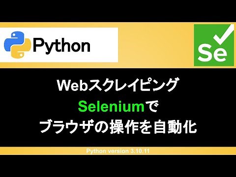 【Python】Seleniumでスクレイピングしよう｜インストールの方法や要素取得など使い方を丁寧に解説