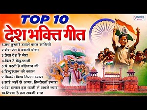 Top 10 देश भक्ति गीत - 2024 Nonstop Desh Bhakti Song -15 August देशभक्ति गीत - Independence Day Song