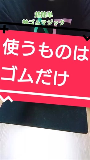 簡単！輪ゴムマジックの魅力をご紹介