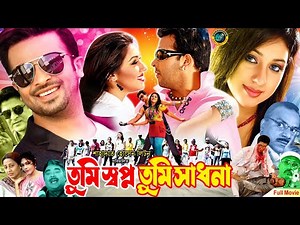 Tumi Shopno Tumi Sadona -তুমি স্বপ্ন তুমি সাধনা | Shakib Khan | Apu Biswas | Amit Hasan | Nafa