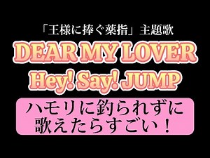 Hey! Say! JUMP『DEAR MY LOVER』ハモリに釣られずに歌えたらすごい！ハモリの練習にも使える♪ 【｢王様に捧ぐ薬指｣主題歌】【カラオケKey+3】歌詞付き