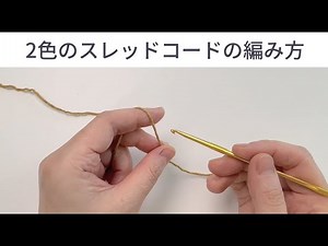 【かぎ針編み】スレッドコードの編み方（2色＆１色）