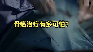 骨癌治疗有多可怕？医生取出整个腿骨，用电钻除掉肿瘤