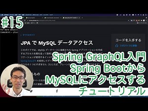 Spring GraphQL入門 #15 Spring BootからMySQLにアクセスするチュートリアルをやっていきます。