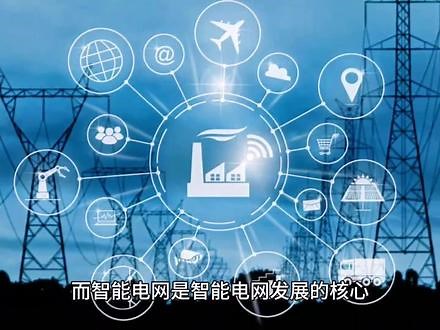 关于智能电网的最详细科普，记得点赞收藏#智能电网 #国家电网 #电力工作 @DOU+上热门 - 抖音