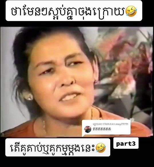 ឆ្លើយតបទៅកាន់ @mey77771 ថាកុំឱ្យស្អប់គ្នា ចុងក្រោយ ...🤣🤣🤣🤣🤣#រឿងសម័យដើម