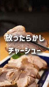 Easy but Delicious! The Ultimate Hands-Off Chashu Pork - Recipe No. 218 -