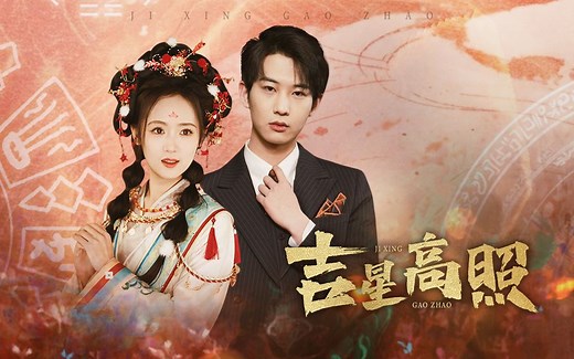 精彩合集《吉星高照》完整版大结局！！