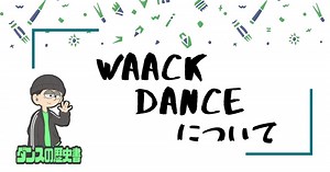 Waack/Punk Dance（ワック/パンクダンス）ってどんなダンス？