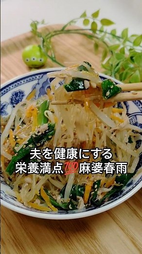 夫を健康にする💪✨栄養満点💯麻婆春雨豆板醤なしでも作れる麻婆春雨😊ピリ辛じゃないから食べやすくて、ごはんが止まらないおいしさ🍚材料を入れて調味料をかけたら、あとはフライパンで蒸すだけ✨