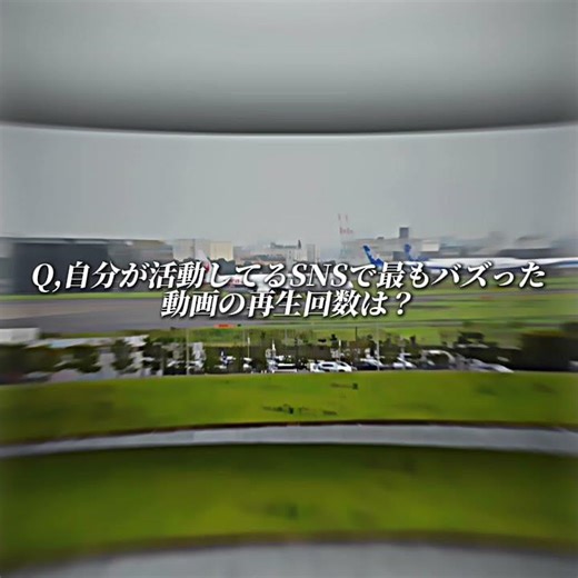 自分が活動しているSNSで最もバズった動画の再生回数は？#capcut #テンプレ使用 #テンプレート #テンプレートお借りしました