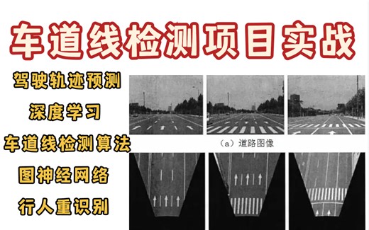 直接写进简历的项目！【基于图神经网络的驾驶轨迹预测 基于深度学习的车道线检测算法 基于Attention的行人重识别项目实战】大佬带你五小时快速上手！—人工智能