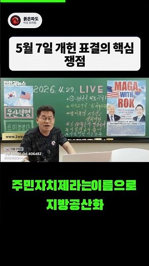 5월 7일 개헌 표결? 10차 헌법 개정안과 5.18 전문 수록 논란 정리 #개헌 #10차개헌 #518헌법전문 #국회본회의 #shorts