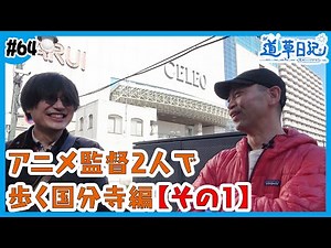 【道草日記】アニメ監督2人で歩く国分寺編/その1【ゲスト:藤原佳幸さん】
