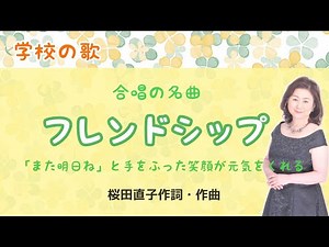 フレンドシップ ♪また明日ねと手を振った 桜田直子作詞・作曲 Friendship