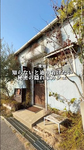 【愛知】知らないと辿り着けない秘密の隠れ家カフェ
