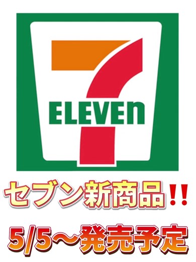 セブンイレブン新商品情報5/5発売
