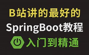 B站讲的最好的SpringBoot入门到精通保姆级教程，耗时千余小时开发！【附赠完整学习代码+笔记资料】