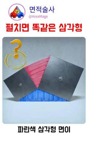 펼치면 똑같은 삼각형