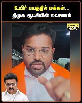 உயிர் பயத்தில் மக்கள்...| திமுக ஆட்சியின் லட்சணம்| Reports Now