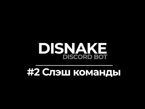 ДИСКОРД БОТ #2 | СЛЭШ КОМАНДЫ | DISNAKE/DISCORDPY | DISCORD BOT PYTHON