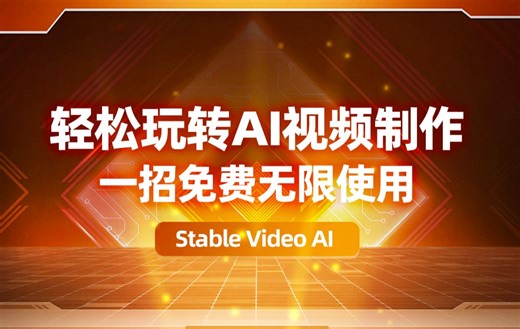 轻松玩转AI视频制作，一招免费无限使用Stable Video AI