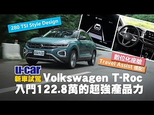 Volkswagen「The new T-Roc」試駕：想要的科技配備入門車型就有啦！280 TSI 外觀內裝講解／Travel Assist 科技上路(中文字幕)｜U-CAR 新車試駕