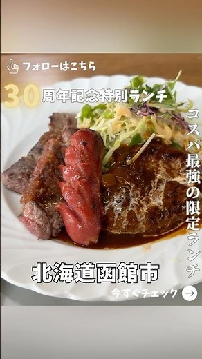 【函館】30周年を迎えた老舗洋食店の３日限定の周年記念特別ランチ #函館 #函館食べ歩き