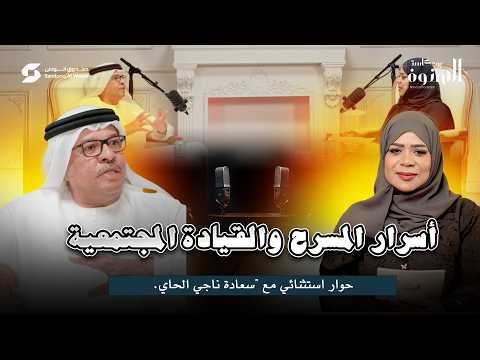 #بودكاست_الهنوف_محمد أسرار المسرح والقيادة المجتمعية مع ناجي الحاي.