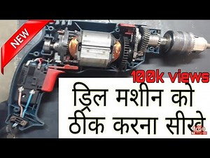 Bosch drill machine repairing || बॉस की ड्रिल मशीन ठीक कैसे करें