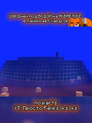 100 Days Underwater on an Aquablock in Minecraft Hardcore#minecraft #noparts #ПростоFeliks