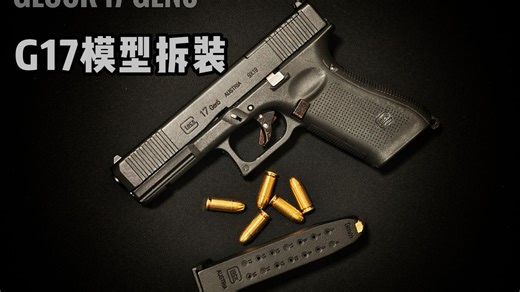 G17微缩比例模型 拆解&检修 过程展示