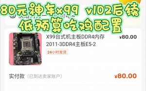 80元的x99 v102神车后续装机视频，适合500元装机配置，低预算吃鸡配置