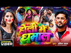 Happy Holi | होली में धमाल | Anil Yadav Holi Song | New Holi Song 2026 | Holi Ke Gana | Holi Ke Geet
