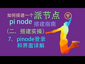 派节点搭建指南 如何搭建一个pi node（二、搭建实操）7pinode登录和界面详解