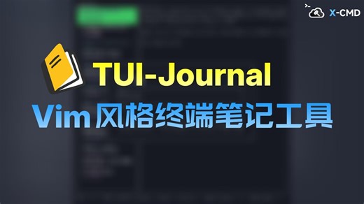 📥 tui-journal - 用 Rust 实现的 Vim 风格终端笔记工具，专注高效文字工作流，支持多种存储和跨平台操作