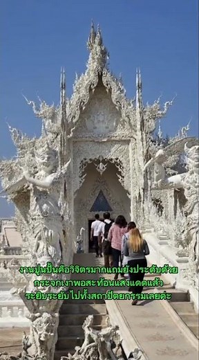 รีวิว วัดร่องขุ่น เชียงราย (White Temple) ชมศิลปะไทยประยุกต์และสะพานวัฏสงสาร #havefunonedd