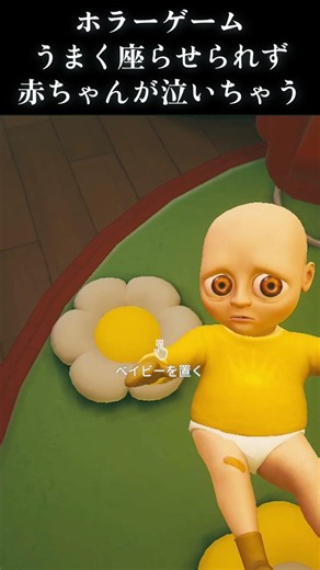 【ホラー】赤ちゃんをうまく座らせることができんくて泣いちゃう【the baby in yellow】 #ホラーゲーム