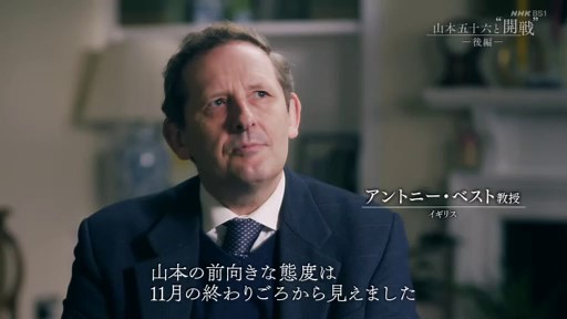 2-BS1スペシャル「山本五十六と“開戦”」