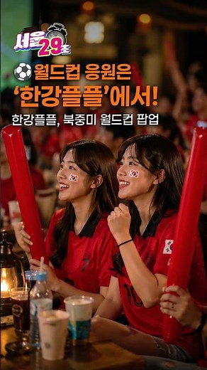 축구팬들 주목⚽ 응원·포토존·체험까지! 한강에 등장한 월드컵 팝업 🔥 [29초⏰서울] #한강플플 #북중미월드컵