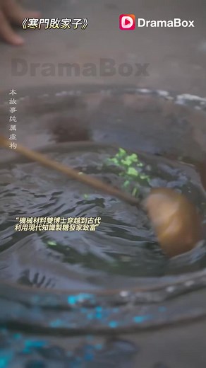 一名機械材料雙博士意外穿越成古代敗家子王淵，開局面臨祖產與妻子李欣然被抵押的危機。他利用現代知識，帶領小王村村民一起致富，只是他的種種行爲在別人眼裏顯得更敗家。但王淵用他的行爲切實改變了自己的現狀並且化解了各種危機，由此獲得了女主的認可。 | DramaBox- movies and drama